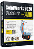 SolidWorks 2020中文版完全自学一本通 商品缩略图0