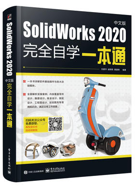 SolidWorks 2020中文版完全自学一本通