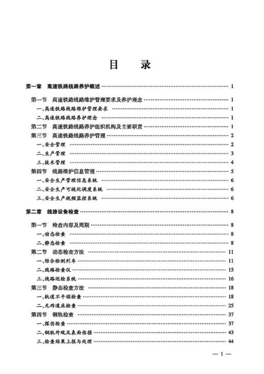 978-7-113-24102-5	 线路养护（高速铁路维修） 铁路工务技术手册 商品图2