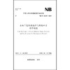 水电工程料源选择与料场开采设计规范NB/T 10238—2019 商品缩略图0