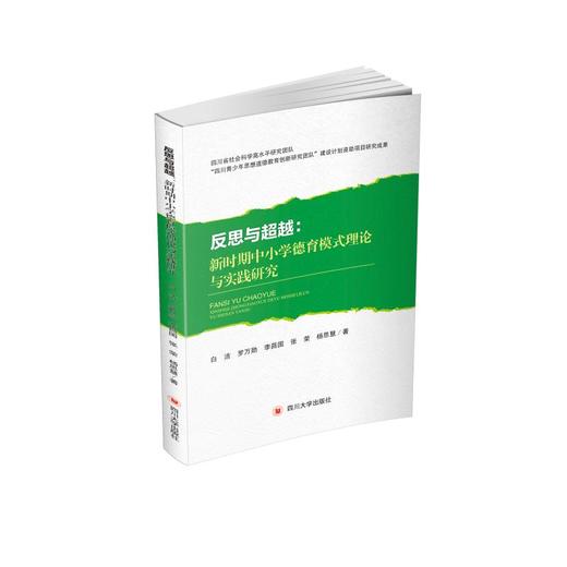 反思与超越：新时期中小学德育模式理论与实践研究 商品图0
