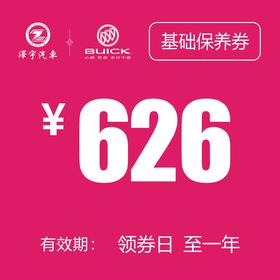 温岭红越别克 基础保养券