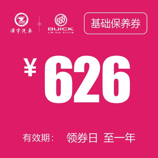 温岭红越别克 基础保养券 商品图0