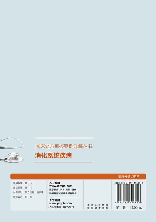 【预售】消化系统疾病 临床处方审核案例详解丛书 商品图2