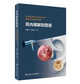 耳内镜解剖图谱 主编：宋跃帅 龚树生 人卫出版