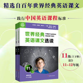 世界经典英语课文选读11级 上+下套装2册 提升语言应用能力 课标六大要素三大主题 推荐阅读高二~高三