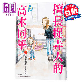 【中商原版】漫画 擅长捉弄人的前高木同学5 山本崇一朗 稻叶光史 台版漫画书 尖端出版社