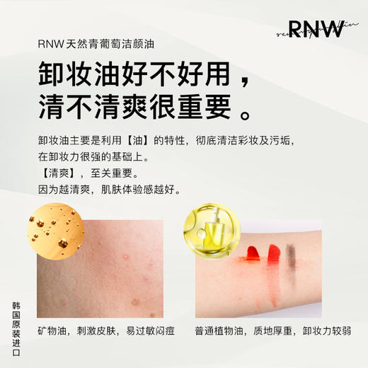 【中欧班列精选】RNW青葡萄卸妆油200ml 商品图2