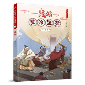 少年读《资治通鉴》2·秦朝 3001051