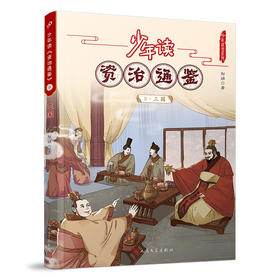 少年读《资治通鉴》9·三国 3001058