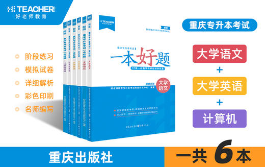 重庆专升本教材一本好题（文科） 商品图0
