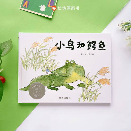 信谊 图画书奖系列：小鸟和鳄鱼（下单送限量） 商品图2