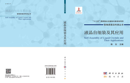 液晶自组装及其应用/陈东 商品图3