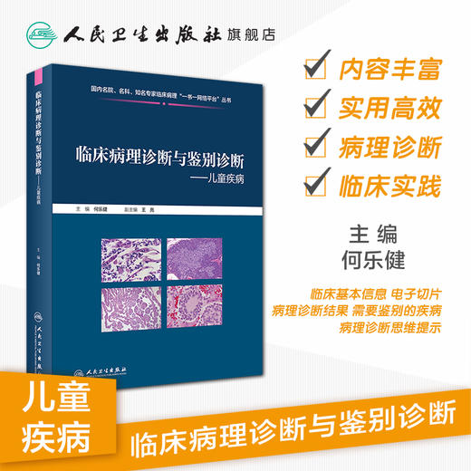 临床病理诊断与鉴别诊断儿童疾病 商品图1