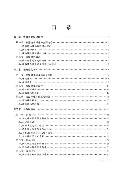 978-7-113-23128-6 绿化 铁路工务技术手册 商品图2
