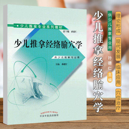 正版 现货【出版社直销】少儿推拿经络腧穴学（少儿推拿专业系列教材）孙德仁 主编 中国中医药出版社 书籍 商品图1