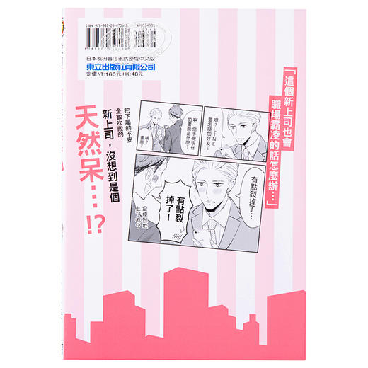 【中商原版】漫画 我的新上司是天然呆 1 台版漫画书 东立 商品图1