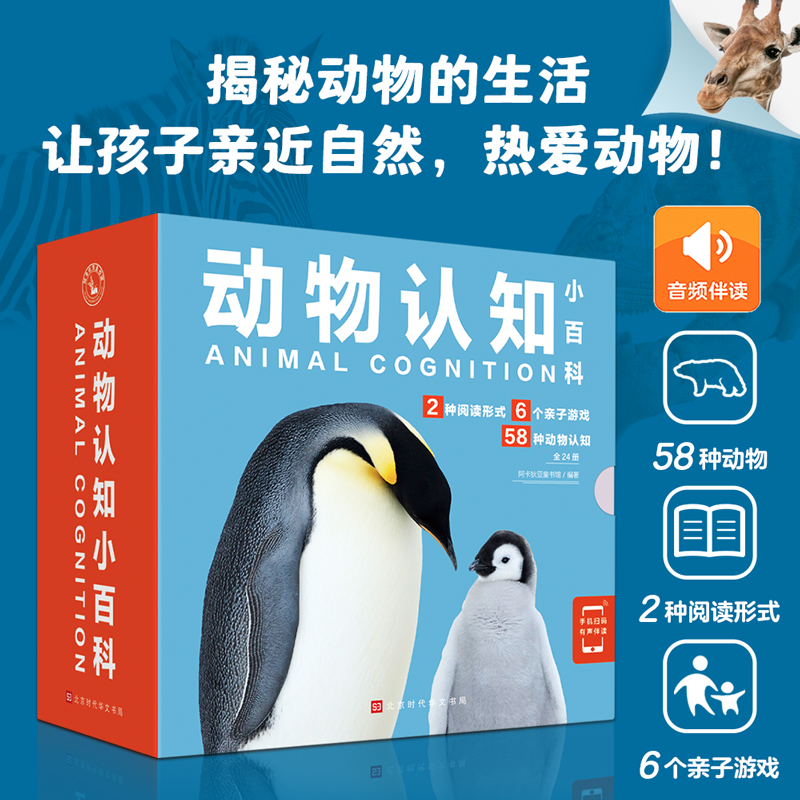 动物认知小百科（共24册）（赠音频）2-6岁百科全书亲子阅读