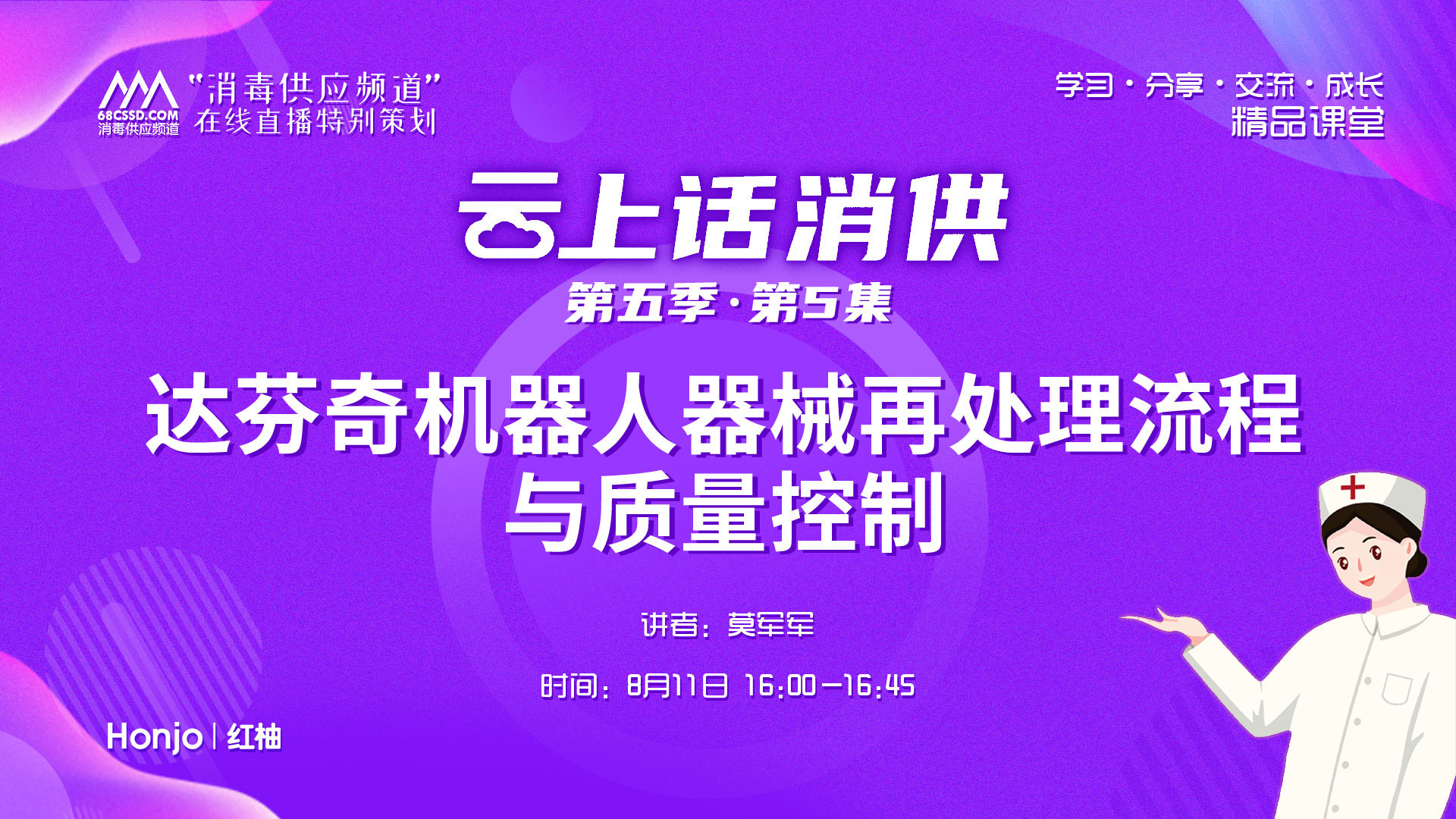 第五季第5集：《达芬奇机器人器械再处理流程与质量控制》（讲者：莫军军）