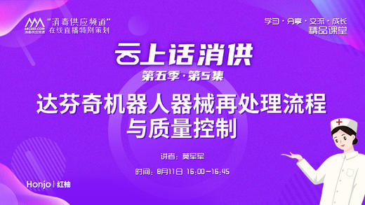 第五季第5集：《达芬奇机器人器械再处理流程与质量控制》（讲者：莫军军） 商品图0