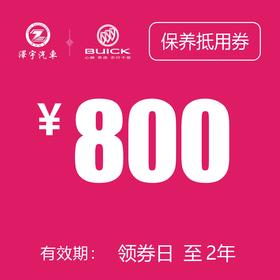 海宁泽宇别克 保养抵用券