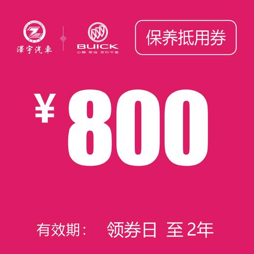 海宁泽宇别克 保养抵用券 商品图0
