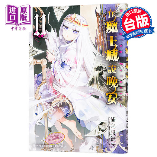 【中商原版】漫画 在魔王城说晚安 11 熊之股键次 台版漫画书 东贩 商品图0