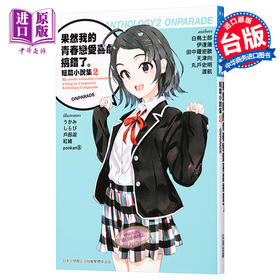 【中商原版】轻小说 果然我的青春恋爱喜剧搞错了。短篇小说集2-ONPARADE- 渡航 台版轻小说 尖端出版社
