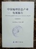 中国地理信息产业发展报告（2020） 商品缩略图0