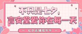  不只是七夕，言安堂爱你在每一天…… 