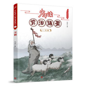 少年读《资治通鉴》5•汉朝 3001054