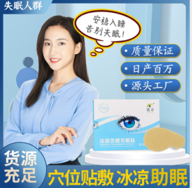 【让你轻松入睡】法国苦橙花眼贴 含多种珍贵成分 清凉水润保湿 清凉舒爽 让你轻松入睡