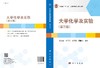 大学化学及实验（第三版）/张会菊等 商品缩略图3