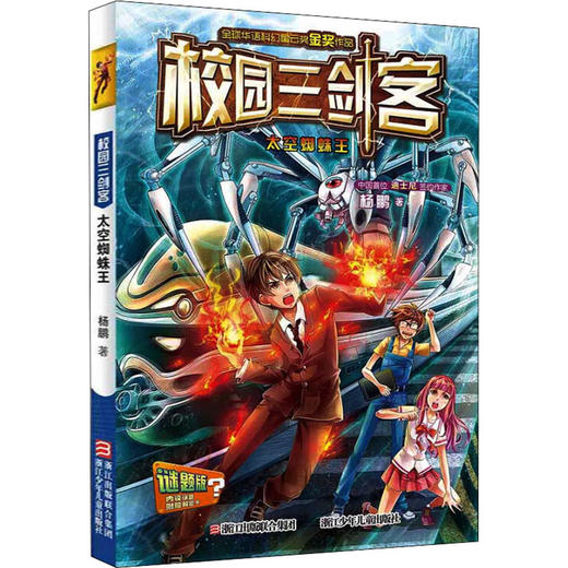 升级版 校园三剑客：太空蜘蛛王 迷题版 商品图0