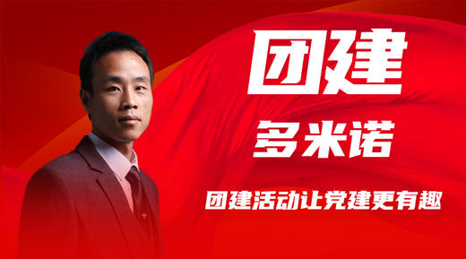 多米诺团建 商品图0