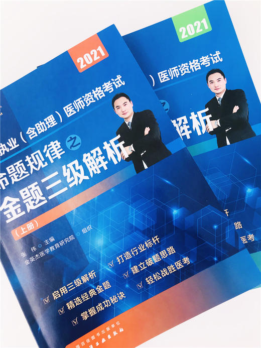 临床执业(含助理)医师资格考试 命题规律之金题三级解析 商品图1