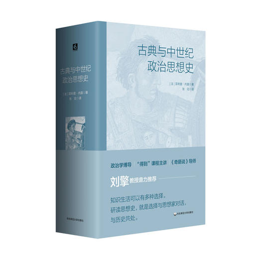 古典与中世纪政治思想史 政治思想基础读本 兼具可读性与逻辑性 专业读者案头读物 兼顾历史伦理哲学视野 商品图0