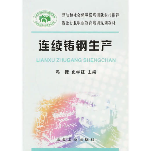 连续铸钢生产/冯捷 史学红 商品图0