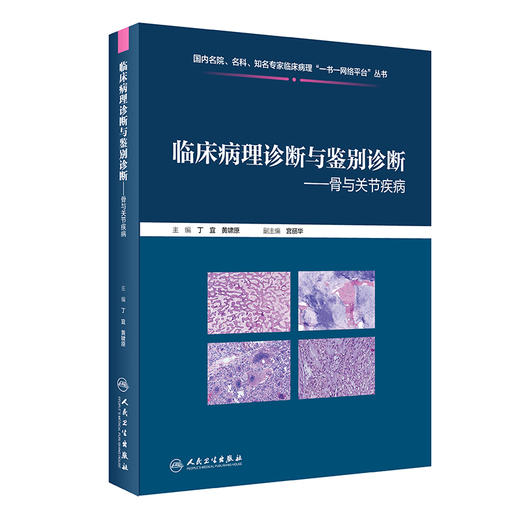 临床病理诊断与鉴别诊断--骨与关节疾病 商品图0