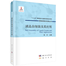 液晶自组装及其应用/陈东