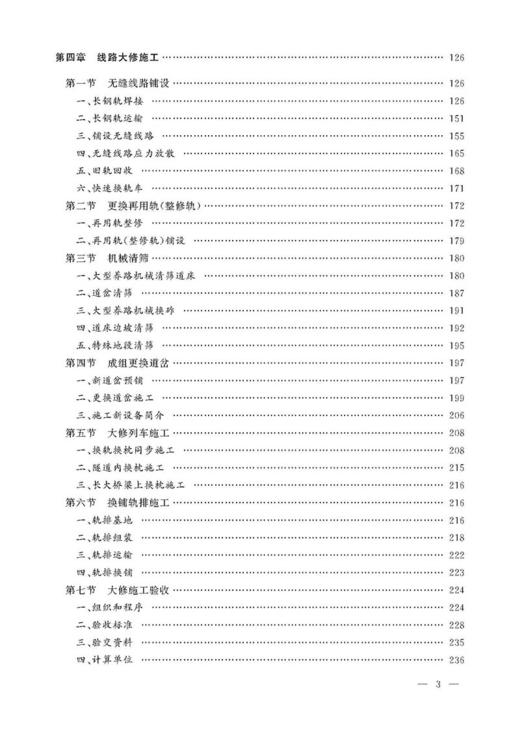 978-7-113-23886-5 线路养护（大修） 铁路工务技术手册 商品图4