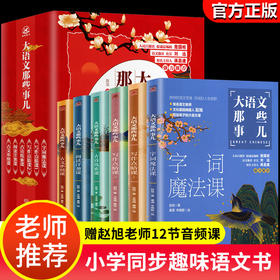 大语文那些事儿全套6册 小学生作文阅读古诗古文三四年级课外书必读经典读物儿童文学五六年级漫画书籍老师推荐大语文的那些事赵旭