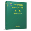 978-7-113-21969-7 路基 铁路工务技术手册 商品缩略图0