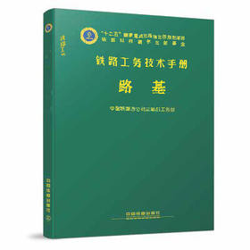 978-7-113-21969-7 路基 铁路工务技术手册