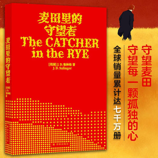 麦田里的守望者 出版70周年纪念版  塞林格 著 世界著名外国文学作品 商品图0