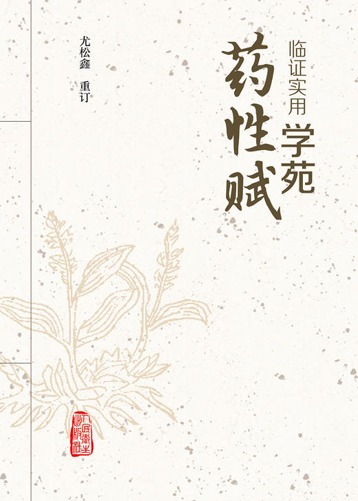临证实用学苑药性赋 商品图1