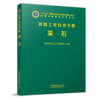 978-7-113-21952-9 采石 铁路工务技术手册 商品缩略图0