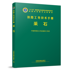 978-7-113-21952-9 采石 铁路工务技术手册