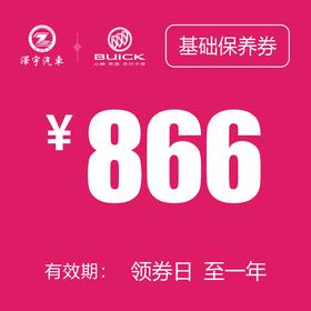 凯和别克 基础保养券