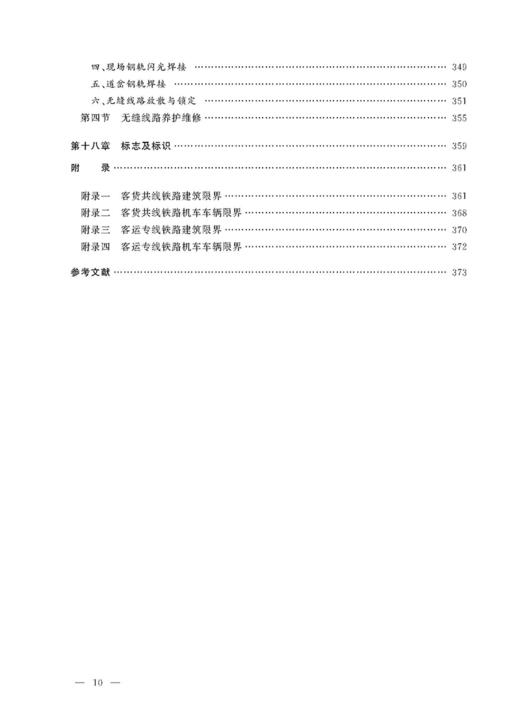 978-7-113-21875-1 轨道 铁路工务技术手册 商品图11
